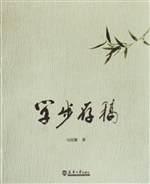 学步存稿