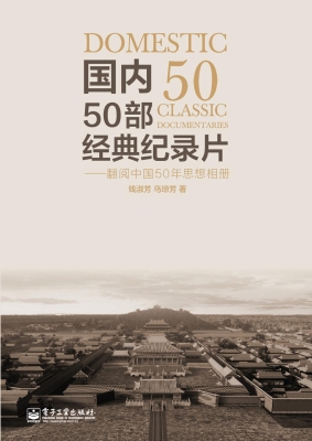国内50部经典纪录片—