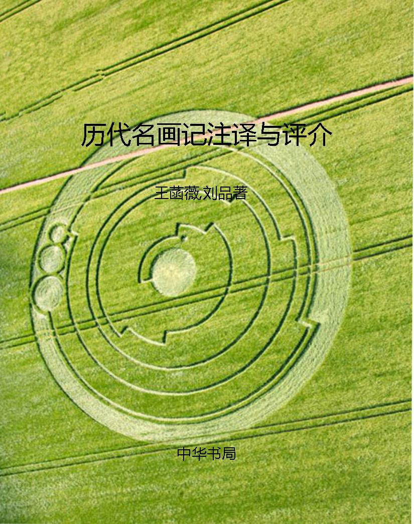 历代名画记注译与评介