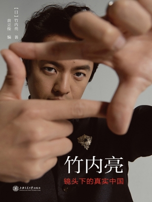 竹内亮：镜头下的真实中