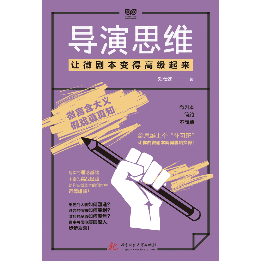 导演思维：让微剧本变得