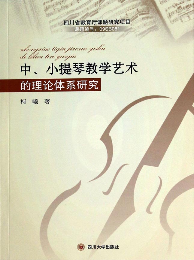 中、小提琴教学艺术的