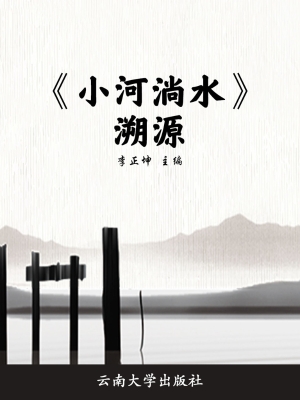 《小河淌水》溯源