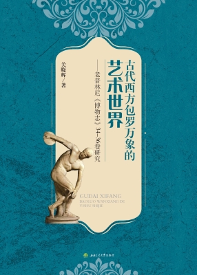 古代西方包罗万象的艺