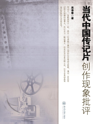 当代中国传记片创作现