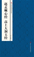 赵孟頫心经 高上大洞