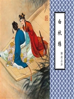 白秋练