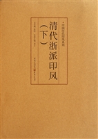 清代浙派印风（下）