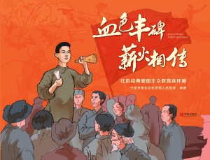 血色丰碑·薪火相传—