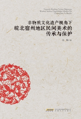 非物质文化遗产视角下