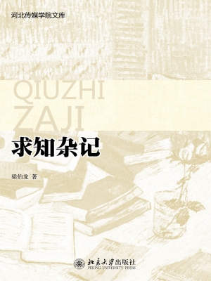 求知杂记