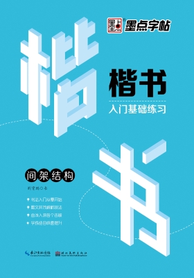 楷书入门基础练习·间