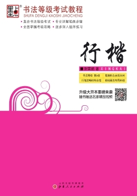 书法等级考试教程·行