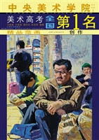 中央美术学院美术高考