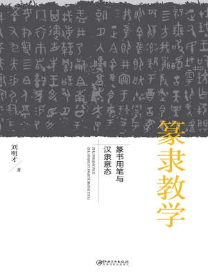 篆隶教学——篆书用笔