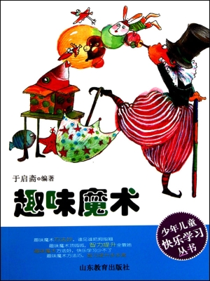 趣味魔术