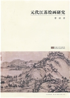 元代江苏绘画研究