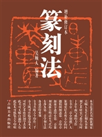 篆刻法