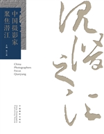 中国摄影家聚焦潜江