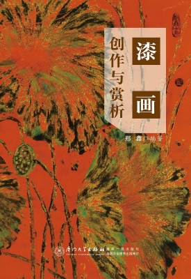 漆画创作与赏析