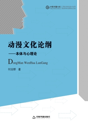 动漫文化论纲——本体
