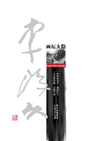画坛大隐李琼久
