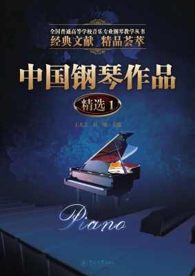 中国钢琴作品精选 1