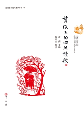 剪纸上的四川情歌