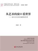 从艺术的窗口看世界—