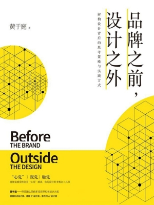 品牌之前，设计之外：解构
