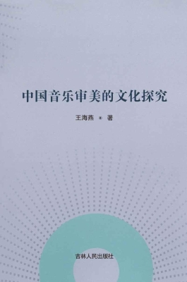 中国音乐审美的文化探