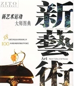 新艺术运动大师图典