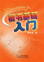 楷书基础入门