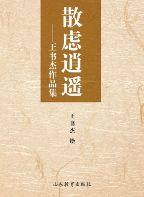 散虑逍遥——王书杰作