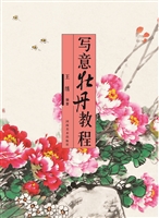 写意牡丹教程