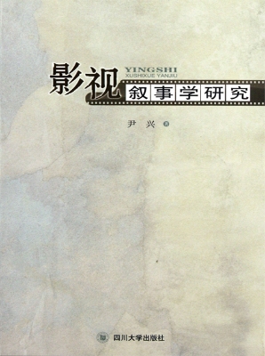影视叙事学研究