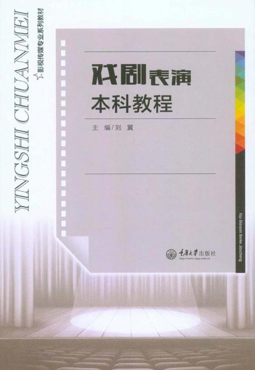 戏剧表演本科教程