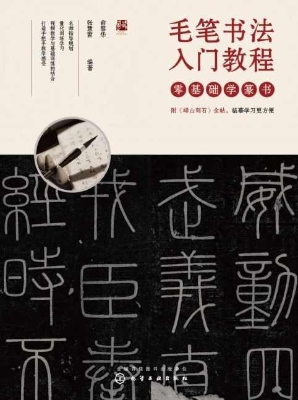 毛笔书法入门教程——