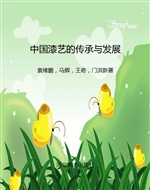 中国漆艺的传承与发展