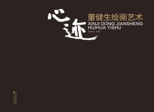 心迹——董健生绘画艺