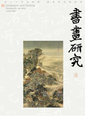 书画研究 13