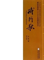 戒行歌