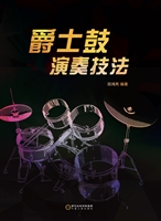 爵士鼓演奏技法