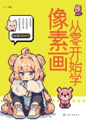 从零开始学像素画