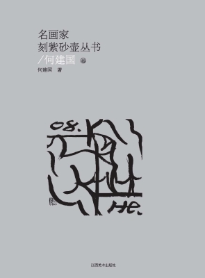 名画家刻紫砂壶丛书（何