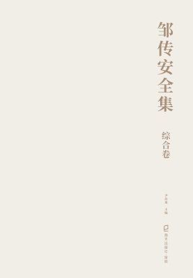 邹传安全集·综合卷