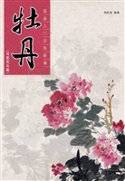 国画入门训练新编·写