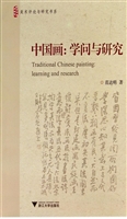 中国画：学问与研究