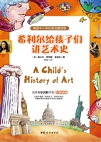 希利尔给孩子们讲艺术