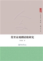 莫里哀戏剧话轮研究
